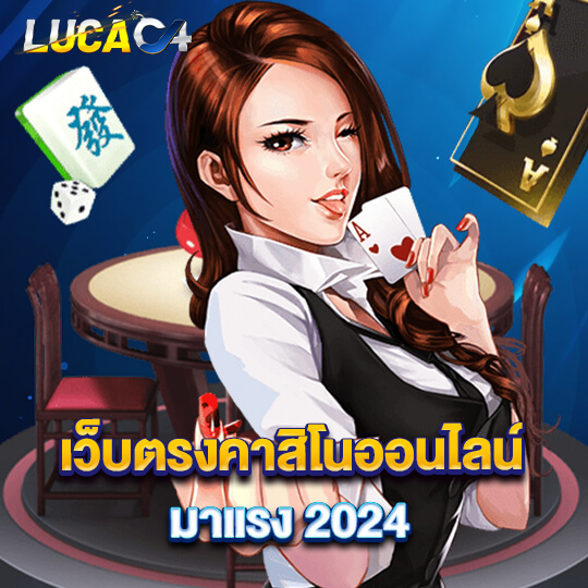 เว็บตรงคาสิโนออนไลน์ LUCAC4