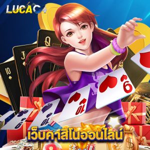 lucac4 เว็บคาสิโนออนไลน์