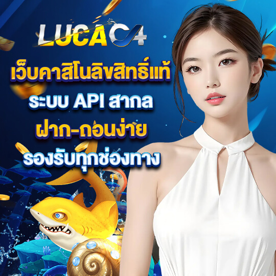 LUCAC4 เว็บคาสิโน