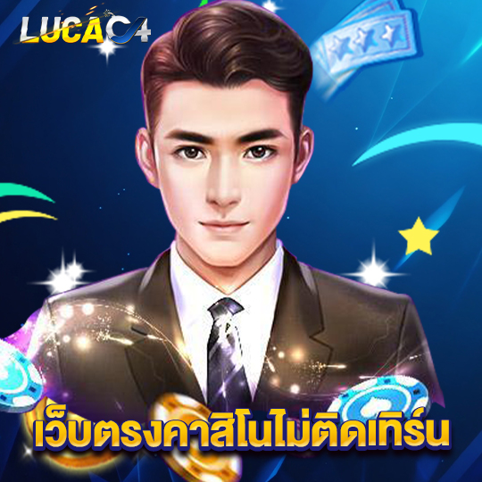 lucac4 เว็บตรงคาสิโนไม่ติดเทิร์น