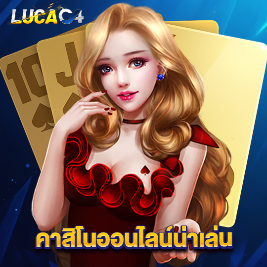 lucac4 คาสิโนออนไลน์น่าเล่น