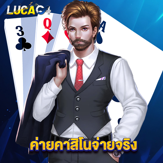 lucac4 ค่ายคาสิโนจ่ายจริง