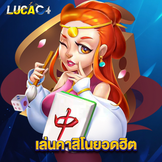 lucac4 เล่นคาสิโนยอดฮิต