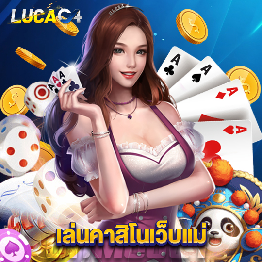 lucac4 เล่นคาสิโนเว็บแม่