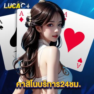 lucac4 คาสิโนบริการ24ชม