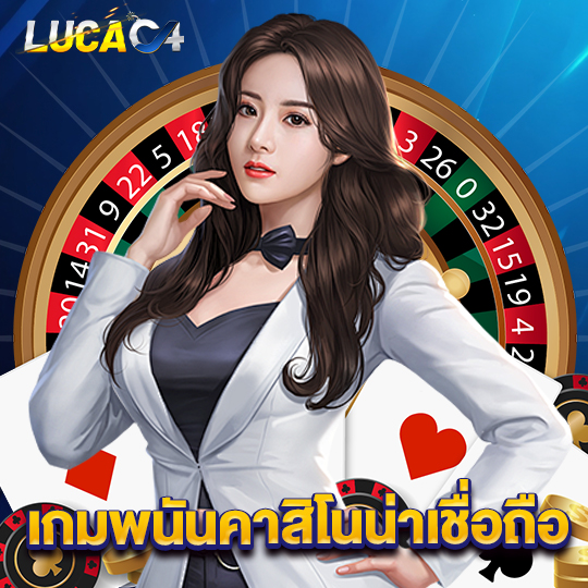 lucac4 เกมพนันคาสิโนน่าเชื่อถือ